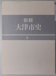 新修大津市史（滋賀県）  中部地域