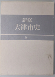 新修大津市史（滋賀県） 南部地域