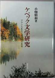 ケベック文学研究  フランス系カナダ文学の変容