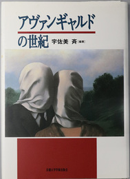 アヴァンギャルドの世紀  京都大学人文科学研究所研究報告