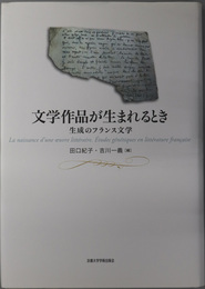 文学作品が生まれるとき 生成のフランス文学