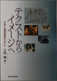 テクストからイメージへ 文学と視覚芸術のあいだ