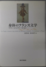 身体のフランス文学 ラブレーからプルーストまで