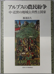 アルプスの農民紛争 中・近世の地域公共性と国家