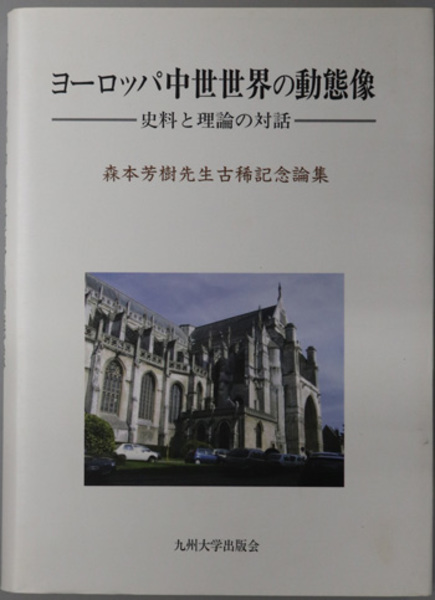 安重根・「東洋平和論」研究 21世紀の東アジアをひらく思想と