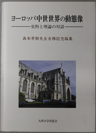 ヨーロッパ中世世界の動態像 史料と理論の対話：森本芳樹先生古稀記念論集