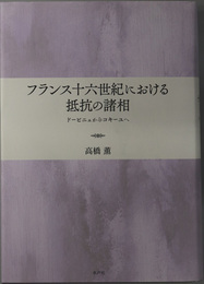 フランス十六世紀における抵抗の諸相 ドービニェからコキーユへ