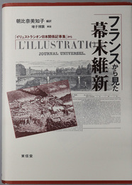 フランスから見た幕末維新 イリュストラシオン日本関係記事集から