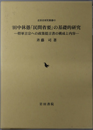 田中休愚民間省要の基礎的研究 将軍吉宗への政策提言書の構成と内容（近世史研究叢書 ４３）
