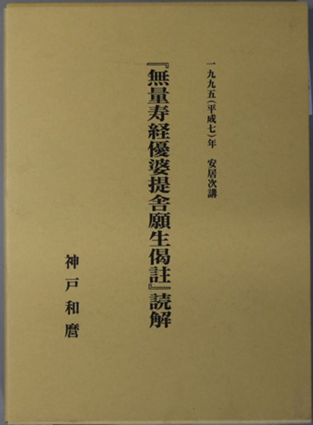 【中古】 講讃浄土論註 第一巻/小樽浄土論註学習会/延塚知道 mqdefault.jpg