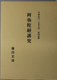 阿弥陀経講究 平成９年（１９９７年）安居本講