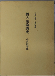 摂大乗論講究 １９９９年安居次講