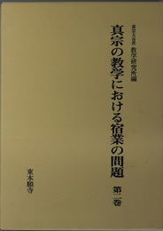 真宗の教学における宿業の問題