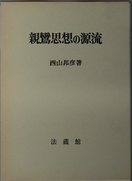 親鸞思想の源流