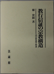 教行信証の宗教構造 真宗教義学体系