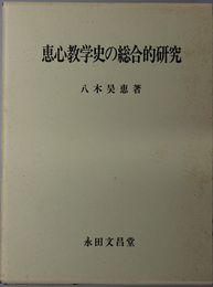 恵心教学史の総合的研究