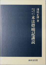 存覚上人書写本末法灯明記講読