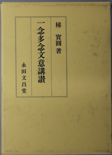 Amazon.com: 一念多念文意講讃: 9784831887092: unknown author