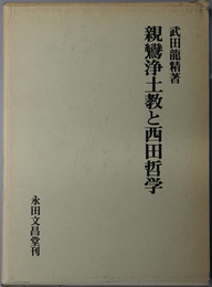 親鸞浄土教と西田哲学 