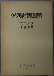 ウイグル語の観無量寿経