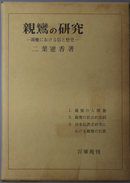 親鸞の研究 親鸞における信と歴史