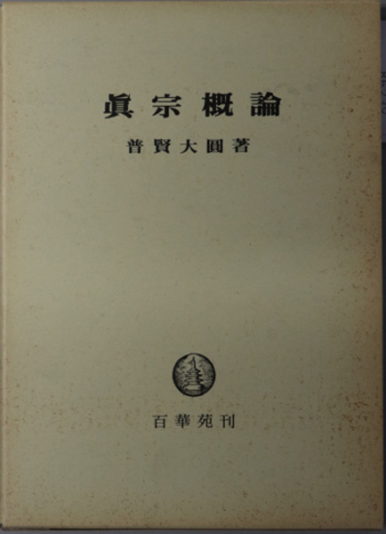 鈴木大拙全集〈第6巻〉浄土系思想論・わが浄土観・わが真宗観・真宗概論 鈴木大拙全集〈第6巻〉浄土系思想論,わが浄土観,わが真宗観,真宗