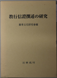 教行信証撰述の研究