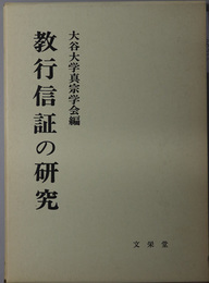 教行信証の研究