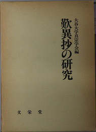 歎異抄の研究 