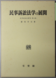 民事訴訟法学の展開 （民事訴訟法研究 第５巻）