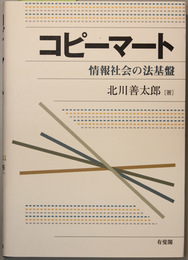 コピーマート 情報社会の法基盤