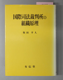 国際司法裁判所の組織原理