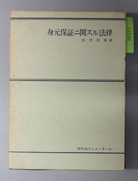 身元保証ニ関スル法律 特別法コンメンタール