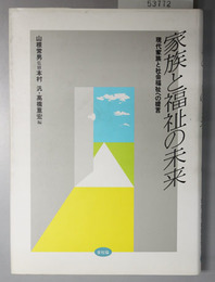 家族と福祉の未来 現代家族と社会福祉への提言（山根常男教授の古稀を記念して）