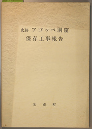 史跡フゴッペ洞窟保存工事報告 (附図共)