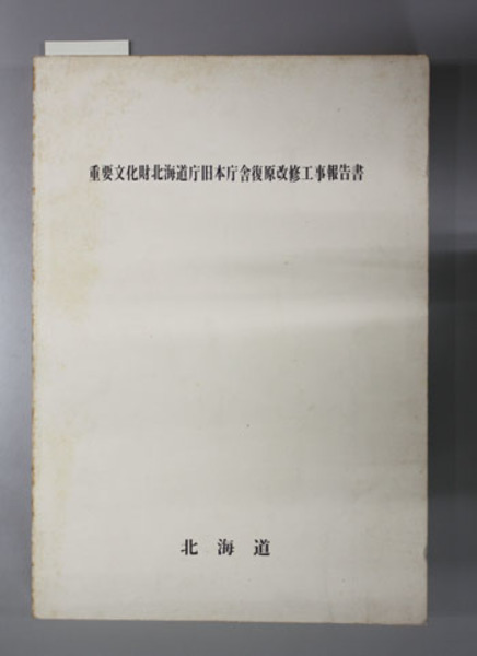 日本の学校建築 発祥から現代まで(菅野 誠／佐藤 譲) / 文生書院