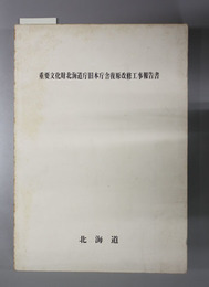 重要文化財北海道庁旧本庁舎復原改修工事報告書  