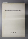 重要文化財北海道庁旧本庁舎復原改修工事報告書  