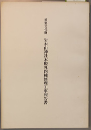 重要文化財岩木山神社本殿外四棟修理工事報告書 