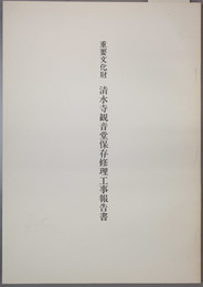 重要文化財清水寺観音堂保存修理工事報告書   