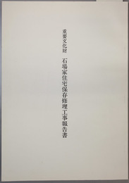 重要文化財石場家住宅保存修理工事報告書  