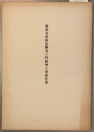 重要文化財長勝寺三門修理工事報告書   