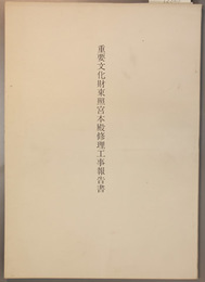 重要文化財東照宮本殿修理工事報告書  