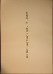 重要文化財小原家住宅保存修理工事報告書  