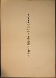 重要文化財旧菅野家住宅修理工事報告書  