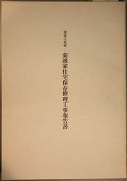 重要文化財菊池家住宅保存修理工事報告書  