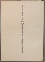 重要文化財東照宮本殿・唐門・透塀保存修理工事並びに災害復旧工事報告書 