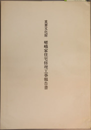 重要文化財嵯峨家住宅修理工事報告書 