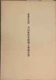 重要文化財大山家住宅修理工事報告書 