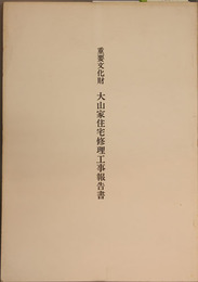 重要文化財大山家住宅修理工事報告書 